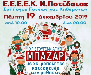 Μπαζάρ χειροποίητων κατασκευών του ΕΕΕΕΚ Ν. Ποτίδαιας