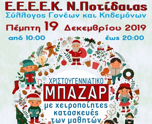 Μπαζάρ χειροποίητων κατασκευών του ΕΕΕΕΚ Ν. Ποτίδαιας