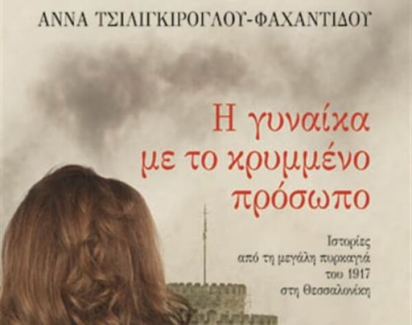 Παρουσίαση του βιβλίου «Η Γυναίκα με το κρυμμένο πρόσωπο» στον Πολύγυρο