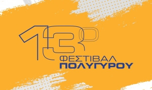 13ο Φεστιβάλ Πολυγύρου - Πρόγραμμα Εκδηλώσεων