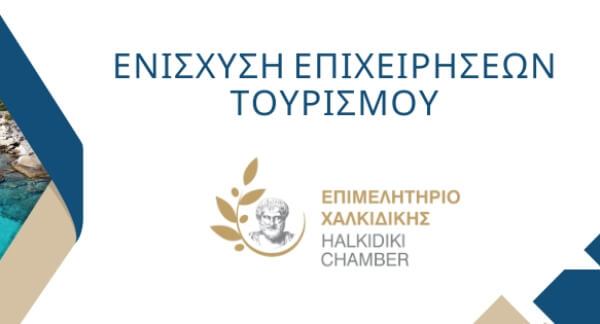 Επιμελητήριο Χαλκιδικής: Ενίσχυση Επιχειρήσεων Τουρισμού 2025