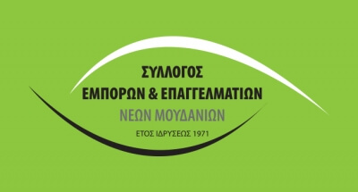 Σύλλογος Εμπόρων και Επαγγελματιών Ν. Μουδανιών: Πρόσκληση στη Γενική Συνέλευση και Εορταστικό ωράριο καταστημάτων