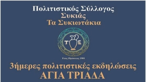 Εκδηλώσεις στη Συκιά για το 3ήμερο του Αγίου Πνεύματος