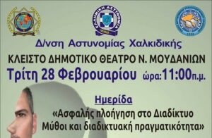 Διοργάνωση ημερίδας με θέμα «Ασφαλής πλοήγηση στο Διαδίκτυο - Μύθοι και διαδικτυακή πραγματικότητα»