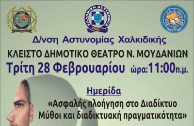 Διοργάνωση ημερίδας με θέμα «Ασφαλής πλοήγηση στο Διαδίκτυο - Μύθοι και διαδικτυακή πραγματικότητα»