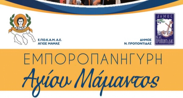 Στις 28 Αυγούστου ξεκινά η Εμποροπανήγυρη του Αγίου Μάμαντος