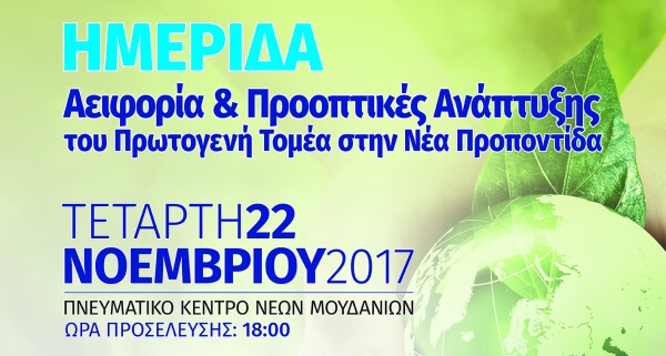 ΗΜΕΡΙΔΑ: Αειφορία &amp; προοπτικές ανάπτυξης του πρωτογενή τομέα στην Νέα Προποντίδα»