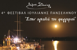 4ο Φεστιβάλ Ιουλιανής Πανσελήνου - αλλαγή προγράμματος