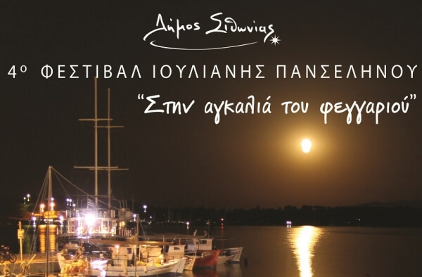 4ο Φεστιβάλ Ιουλιανής Πανσελήνου - αλλαγή προγράμματος