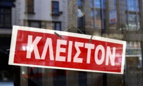 Κλειστά από σήμερα τα εμπορικά καταστήματα