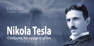 Θεσσαλονίκη: Μεγάλη περιοδική έκθεση για τη ζωή και το έργο του Νικόλα Τέσλα φιλοξενεί το "Νόησις" για τους επόμενους πέντε μήνες