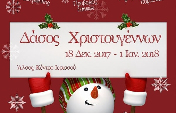 Άνοιξε τις πύλες του το Δάσος των Χριστουγέννων στην Ιερισσό