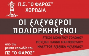 Η χορωδία του Π.Σ. "ο Φάρος" παρουσιάζει το έργο: "Οι ελεύθεροι πολιορκημένοι" του Διονυσίου Σολωμού