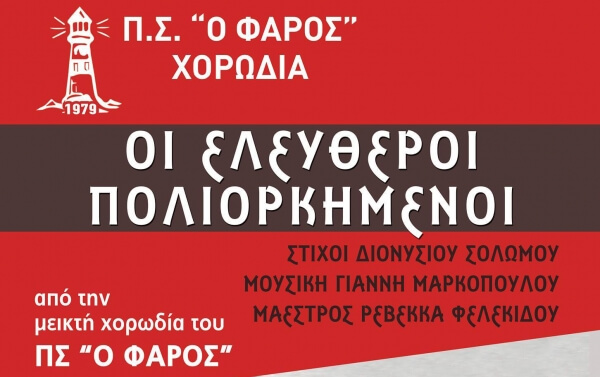 Η χορωδία του Π.Σ. "ο Φάρος" παρουσιάζει το έργο: "Οι ελεύθεροι πολιορκημένοι" του Διονυσίου Σολωμού