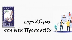 ΕργάΖΩμαι στη Ν. Προποντίδα