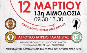 13η αιμοδοσία στη Γαλάτιστα