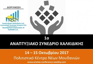 «1ο ΑΝΑΠΤΥΞΙΑΚΟ ΣΥΝΕΔΡΙΟ ΧΑΛΚΙΔΙΚΗΣ» από την ΑΝΕΤΧΑ. - Μεθοδεύσεις και τακτικές που δεν αρμόζουν στον τόπο μας.