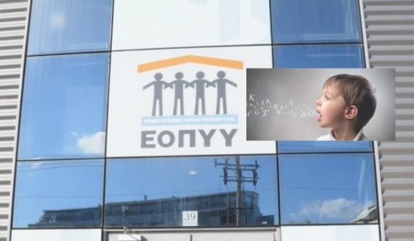 Ο ΕΟΠΠΥ στέλνει την λογοθεραπεία στο απόσπασμα