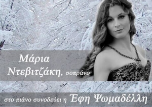 Ρεσιτάλ κλασσικού τραγουδιού με τη Μάρια Ντεβιτζάκη