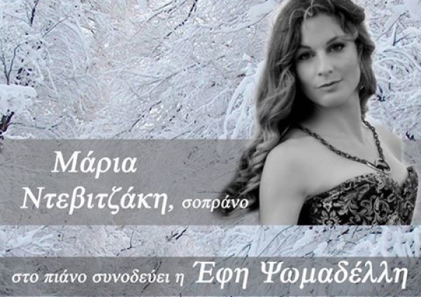 Ρεσιτάλ κλασσικού τραγουδιού με τη Μάρια Ντεβιτζάκη