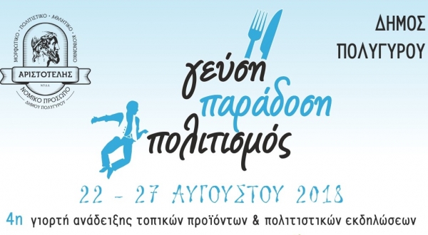 Δ. Πολυγύρου: Έναρξη εκδηλώσεων Γεύση – Παράδοση – Πολιτισμός  με «Σουγιούλ για ένα βράδυ»