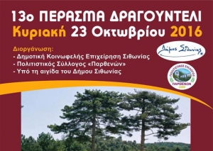 13ο ΠΕΡΑΣΜΑ ΔΡΑΓΟΥΝΤΕΛΙ - 23 ΟΚΤΩΒΡΙΟΥ 2016