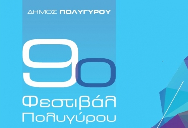 9ο Φεστιβάλ Πολυγύρου (Πρόγραμμα)