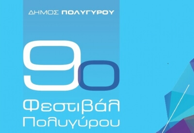 9ο Φεστιβάλ Πολυγύρου (Πρόγραμμα)