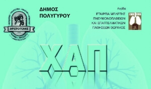 Δωρεάν σπιρομετρήσεις από το Ν.Π. «ΑΡΙΣΤΟΤΕΛΗΣ»