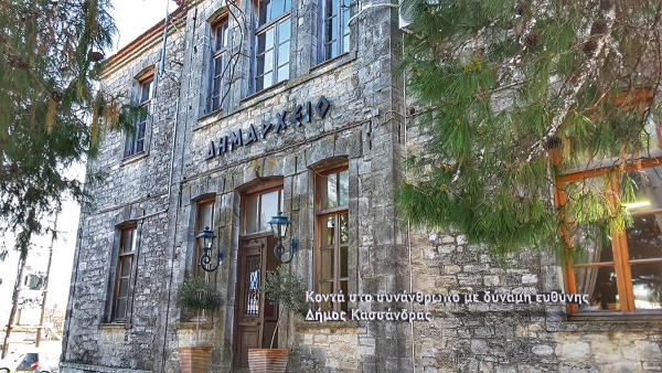 Δήμος Κασσάνδρας: Χορηγία στο Γ.Ν.Χ.