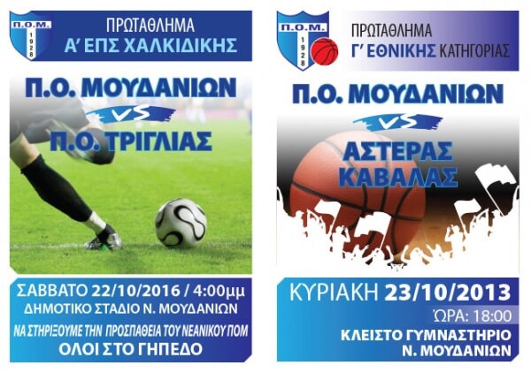 Αθλητικό Σαββατοκύριακο στα Μουδανιά