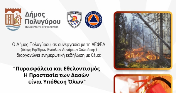 Δήμος Πολυγύρου: Ενημερωτική εκδήλωση για την Πυρασφάλεια &amp; την ενεργό συμμετοχή των πολιτών