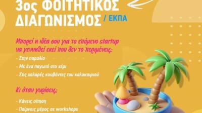 Φοιτητικός Διαγωνισμός Καινοτομίας ΕΚΠΑ «Αρχιμήδης»: Από την ιδέα στην startup