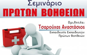 Σεμινάριο Πρώτων Βοηθειών