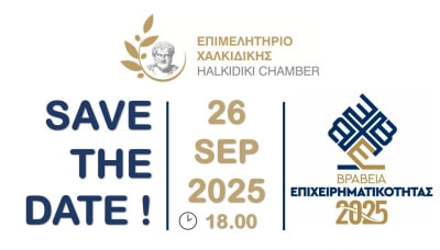 Επιμελητήριο Χαλκιδικής: Βραβεία Επιχειρηματικότητας 2025