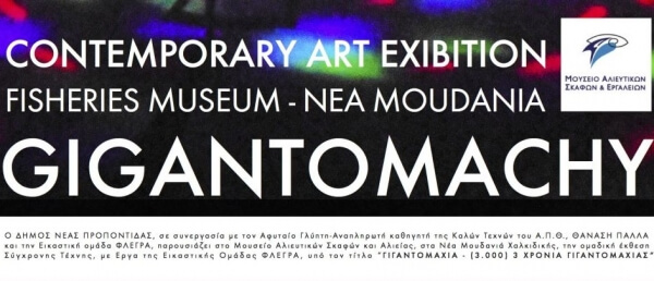 Η Εικαστική Έκθεση Σύγχρονης Τέχνης “ΓΙΓΑΝΤΟΜΑΧΙΑ” στο Μουσείο Αλιευτικών Σκαφών και Εργαλείων του Δήμου Ν. Προποντίδας
