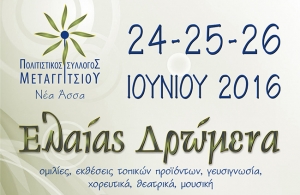 "Ελαίας δρώμενα 2016" - Μεταγγίτσι 24-25-26 Ιουνίου