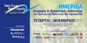 Ημερίδα: "Αειφορία και προοπτικές ανάπτυξης στον πρωτογενή τομέα"