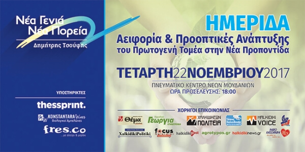 Ημερίδα: "Αειφορία και προοπτικές ανάπτυξης στον πρωτογενή τομέα"