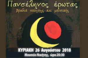 "ΠΑΝΣΕΛΗΝΟΣ ΕΡΩΤΑΣ" στη Νικήτη, Κυριακή 26 Αυγούστου