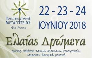 «ΕΛΑΙΑΣ ΔΡΩΜΕΝΑ» στο Μεταγγίτσι 22, 23 & 24 Ιουνίου