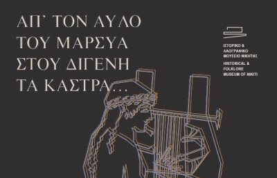 Μουσική παράσταση στο Ιστορικό &amp; Λαογραφικό Μουσείο Νικήτης