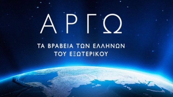 Οκτώ βραβεία ΑΡΓΩ για διακεκριμένους Έλληνες του εξωτερικού