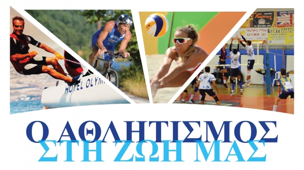 Ο αθλητισμός στη ζωή μας