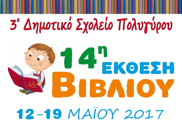 14η Έκθεση Βιβλίου από το 3ο Δημοτικό σχολείο Πολυγύρου