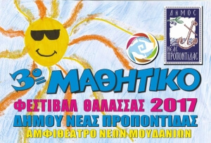 3ο Μαθητικό Φεστιβάλ Θάλασσας