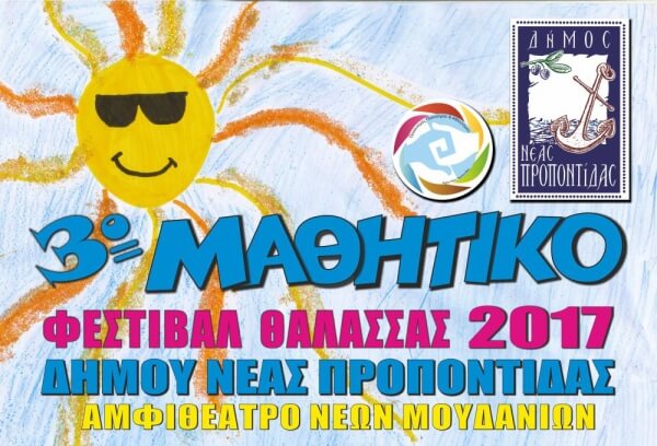 3ο Μαθητικό Φεστιβάλ Θάλασσας