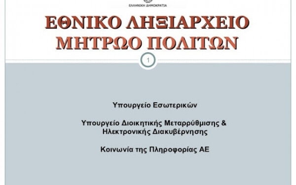 Τέθηκε σε λειτουργία το «Μητρώο Πολιτών»