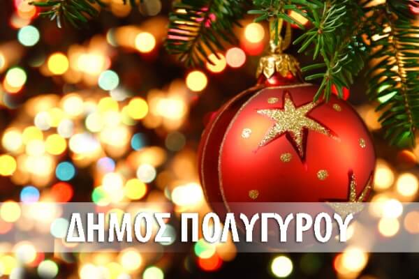 ΔΕΚΕΜΒΡΙΟΣ 2017 - Εκδηλώσεις στον Δήμο Πολυγύρου