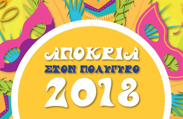 Χιλιάδες επισκέπτες στον Πολύγυρο και στην κορύφωση των αποκριάτικων εκδηλώσεων την Κυριακή 18 Φεβρουαρίου